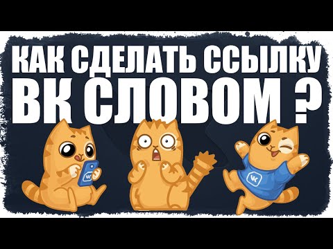 Как сделать ссылку ВКонтакте словом ?