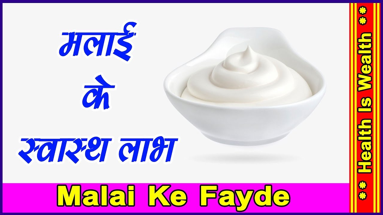 मलाई के स्वास्थ लाभ Malai Ke Fayde Milk cream & almond for skin