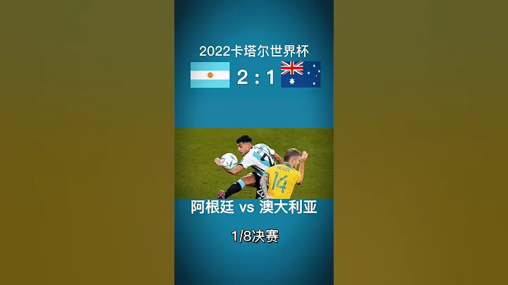 梅西千場進球，帶領阿根廷2：1戰勝澳大利亞 - 天天要聞
