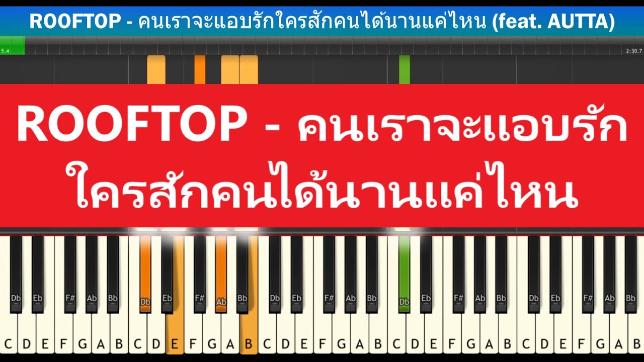 สอนเปียโนแบบง่าย] Rooftop - คนเราจะแอบรักใครสักคนได้นานแค่ไหน (Feat. Autta)  : Piano Tutorial - Youtube