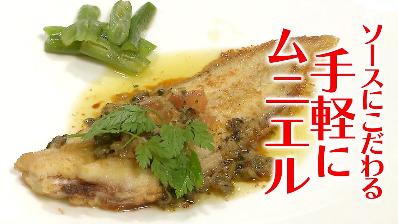 舌 平目 ムニエル プロ