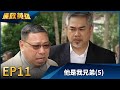 廉政英雄 EP11 他是我兄弟 5 Justice Heroes 廉政英雄 EP11 他是我兄弟 5 Justice Heroes