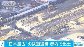 日本最古！鉄道の“線路の土台”「高輪築堤」が出土(2020年12月1日)