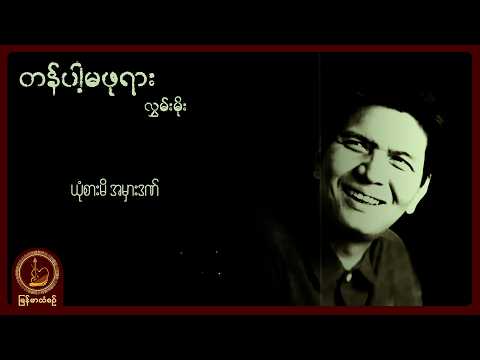 လွှမ်းမိုး - တန်ပါ့မဖုရား