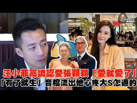 汪小菲高調認愛張穎穎「愛就愛了」 「有了就生」音檔流出他心疼大S怎過的