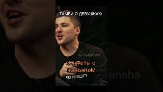 Тамби о девушках#shorts