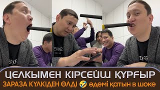 Целкімен кірсейш құрғыр зараза күлкіден өлді 😂 әдемі қатын в шоке Қайрат Әділгерей