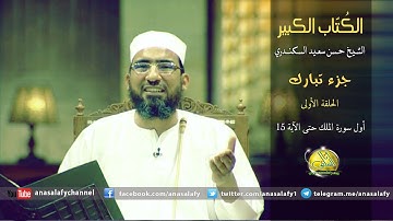 001- سورة الملك، الآيات من 1 إلى 15 (الكتاب الكبير). الشيخ/ حسن سعيد السكندري