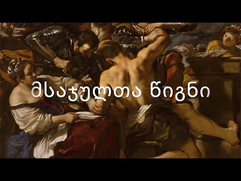 ძველი აღთქმა -  მსაჯულთა წიგნი. (კითხულობს მარიკა ჭეღელიძე)
