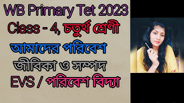 WB Primary Tet 2023/EVS/পরিবেশ বিদ্যা/Environment/Class-4/আমাদের পরিবেশ /জীবিকা ও সম্পদ