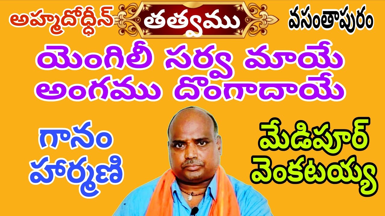 యెంగిలీ సర్వ మాయే అంగము దొంగాదాయే! గానం హార్మణి మేడిపూర్ వెంకటయ్య 