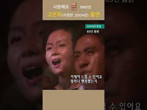 1985 사랑해요 고은희 2004방송영상에 85년 음원