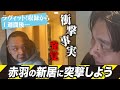 【ラヴィット！引越し企画後初潜入】赤羽の初めての１人暮らし新居に潜入しよう！【部屋の隅々まで】