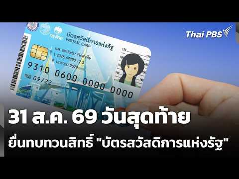 31 ส.ค. 69 วันสุดท้ายยื่นทบทวนสิทธิ์ "บัตรสวัสดิการแห่งรัฐ" | วันใหม่ ไทยพีบีเอส | 31 ส.ค. 69