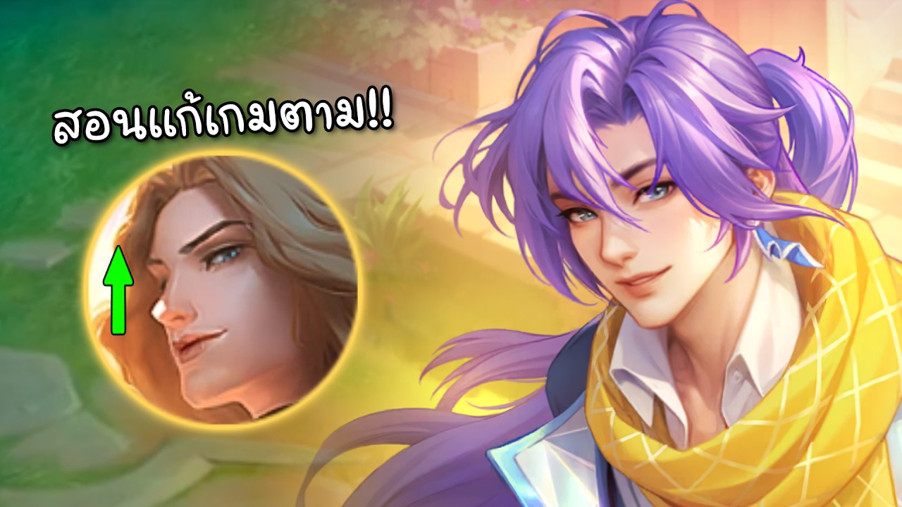 MLBB สอนแก้เกมตามตำแหน่งป่า Lancelot เสียป้อม 3 ทาง