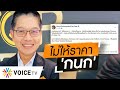 Wake Up Thailand -  ท้า 'กนก' ออกคลับเฮาส์ 'ใบตองแห้ง-วิโรจน์' ไม่ให้ราคา