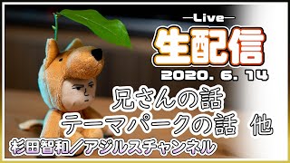 アジルス／スーパー生絞り 2020年6月14日【杉田智和／ＡＧＲＳチャンネル】