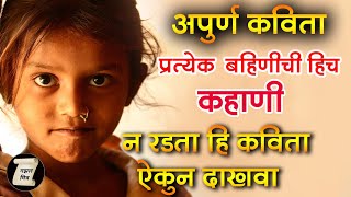 अपूर्ण कविता : apurna kavita by punit matkar - marathi kavita/poem gazalmitra