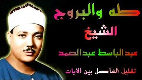 ماتيسر من سورتى طه والبروج تلاوه استديو نادره من الخمسينات الشيخ عبدالباسط عبدالصمد