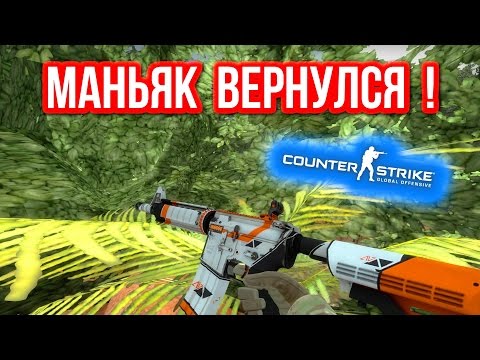 видео: КАМБЕК МАНЬЯКА ! в CS:GO