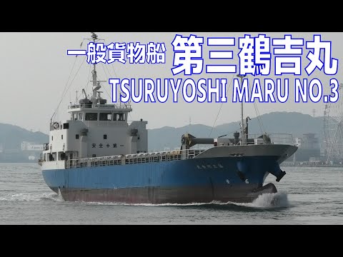 一般貨物船 第三鶴吉丸 MV TSURUYOSHI MARU NO.3 2022NOV - Shipspotting Japan @JG2AS