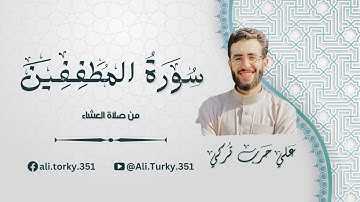 تلاوة خاشعة من سورة المطففين من صلاة العشاء | للقارئ علي تركي