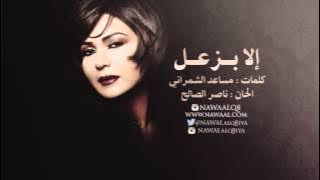 نوال الكويتية - إلا بزعل | 2003
