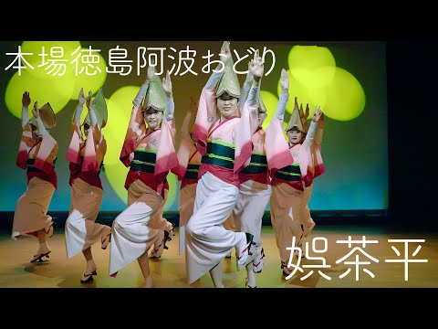 【阿波踊り2024・娯茶平】ゆったり踊る女踊りがすてき！ 本場徳島阿波おどり Awaodori in Tokushima Japan 4K HDR