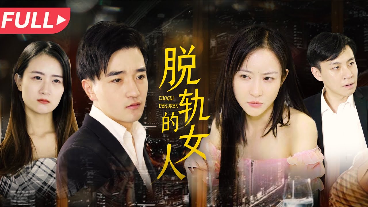 姐就是女王：错综复杂的爱与复仇