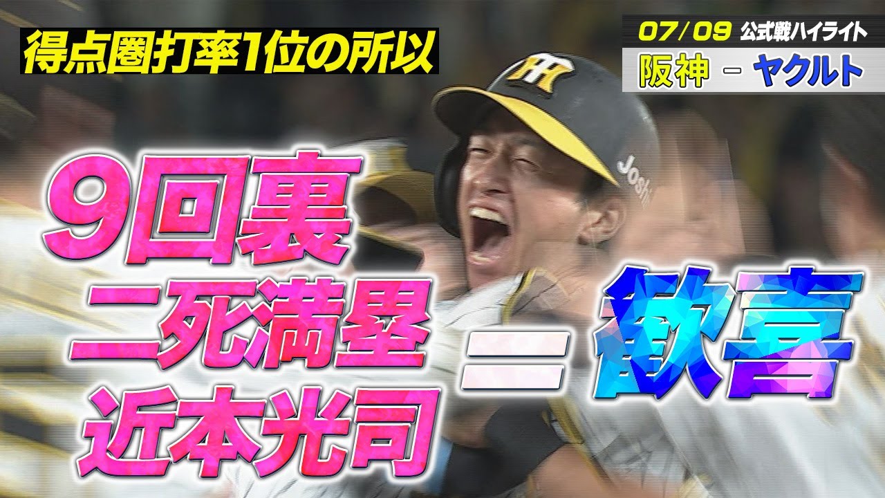 7/9 阪神-ヤクルト】得点圏打率1位の所以。9回裏二死満塁近本光司 
