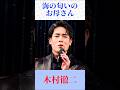 木村徹二「海の匂いのお母さん」母への深い愛情を歌う名曲演歌 #鳥羽一郎 #演歌