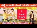 ಹಳ್ಳಿ ಹುಡುಗಿ ಮೊಸರ ಗಡಗಿ ನಾಟಕ | PART 3 | Halli Hudugi Mosara Gadagi Kannada Comedy Drama