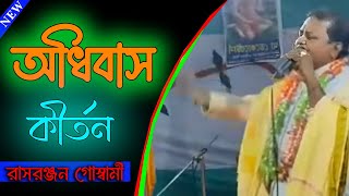 রাসরঞ্জন দাদার দরদি কণ্ঠে শুভ অধিবাস কীর্তন। শুনলে চোখের জল ছেড়ে দিয়ে কাঁদবেন । Rasranjan Goswami