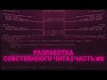 СОЗДАЛ ЛЮТУЮ ФУНКЦИЮ | РАЗРАБОТКА СОБСТВЕННОГО ЧИТА ГЛАЗАМИ НОВИЧКА НА 1.16.5 | ЧАСТЬ 3