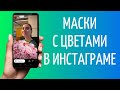 Маски с цветами в Инстаграм