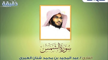 تلاوة للقارئ   عبدالمجيد بن محمد شنان العٌمري   سورة الشمس