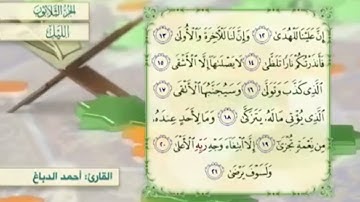 آية١٧سورة الليل مكرر القارئ أحمد الدباغ