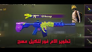 ببجي موبايل الجزء الثاني تطوير الام فور للكيل مسج PUBG Upgrading M416