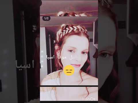 موت اسيا لو كان في حقيقة