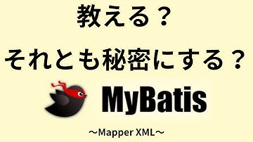 MyBatisマスターへの近道！入門講座！新入社員研修向け！必要最低限の知識をサクッと学ぶ！未経験者必見！【MaperXMLの作成】！現場に必要な知識を学ぼう！