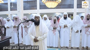 عشائية خاشعة  للقارئ عبدالحليم الأركاني ماتيسر من سورة يوسف ١٤٣٩/٢/١٧هـ