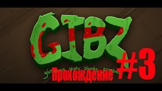 КУЧА НОВЫХ ЗОМБИ ► GIBZ #3