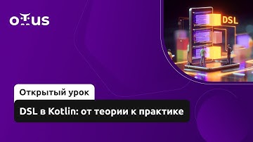 DSL в Kotlin: от теории к практике // Демо-занятие курса «Kotlin Backend Developer. Professional»