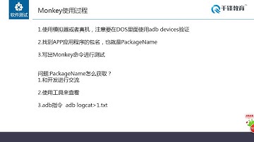 千锋软件测试教程： 06 monkey测试