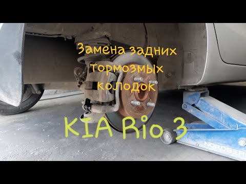 Замена задних  тормозных колодок на Kia Rio 3 поколения.