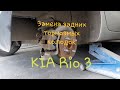 Замена задних  тормозных колодок на Kia Rio 3 поколения.