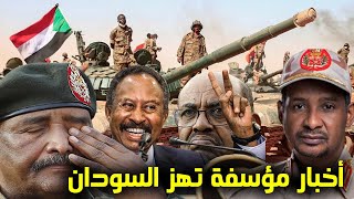 اخبار السودان اليوم الاربعاء 24-5-2023