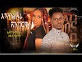 New eritrean blin music 2022 enkelsra shingirwa by suleman sead leyla sluman officail vedio clip
