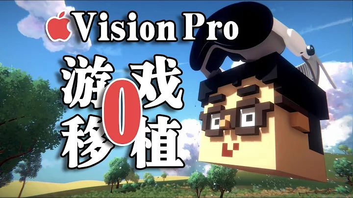 如何移植Unity遊戲到Vision Pro平台：第0課基礎環境搭建 - 天天要聞