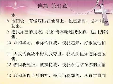 有声圣经 旧约 国语朗读 中文字幕 诗篇第41章